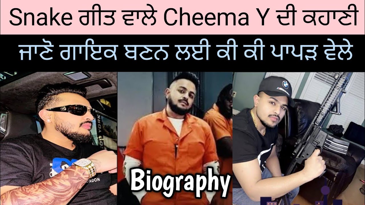 Snake ਗੀਤ ਵਾਲੇ ਚੀਮੇ ਦੀ ਸੰਗਰਸ਼ ਕਹਾਣੀ | Cheema Y Biography | ਜਾਣੋ ਗਾਇਕ ...