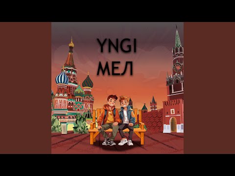 Рыночные Отношения, Кажэ Обойма - Жить Ровно