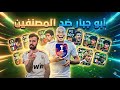 ابو جبار ضد المصنفين في الدفجن 🔥☠️ تشكيلات مرعبة efootball 2025