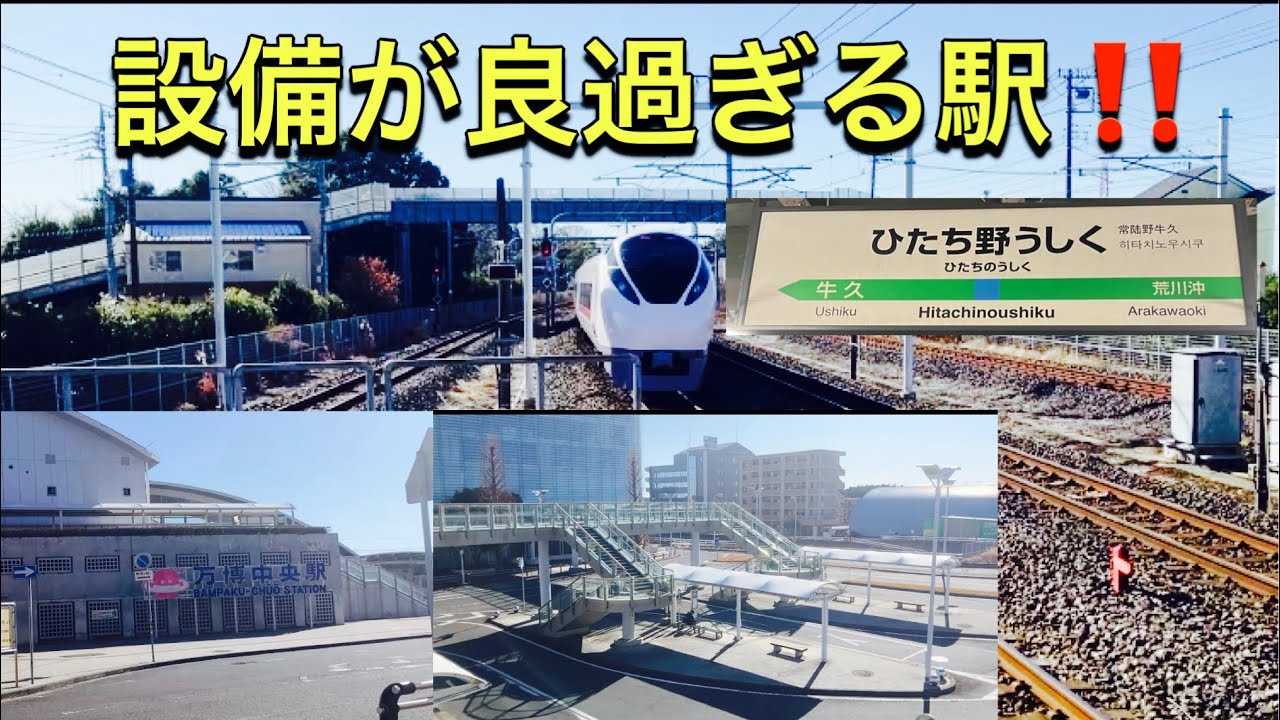 常磐線　【ひたち野うしく駅とはこんな駅⁉️】