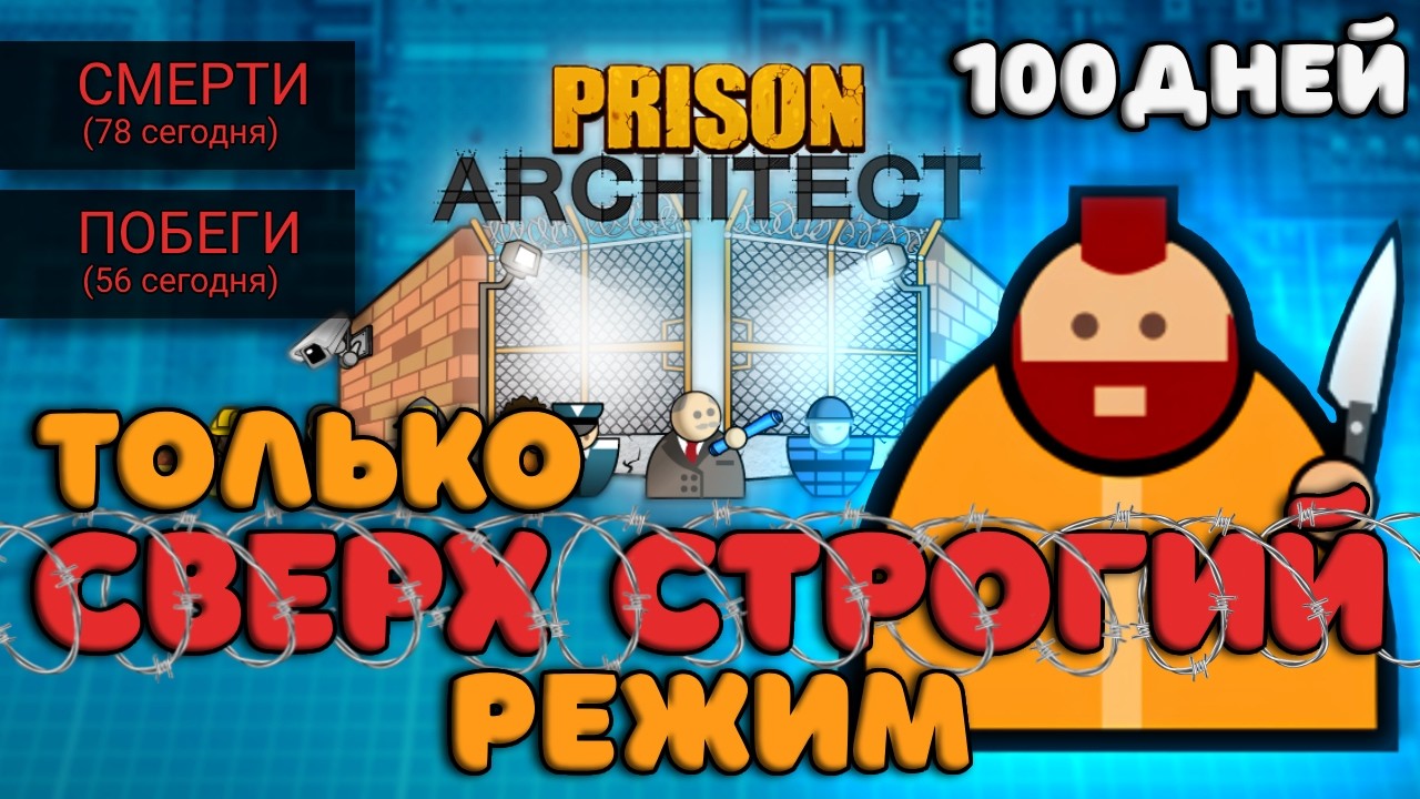 🚨100 ДНЕЙ беру только САМЫХ ОПАСНЫХ заключенных | Prison Architect