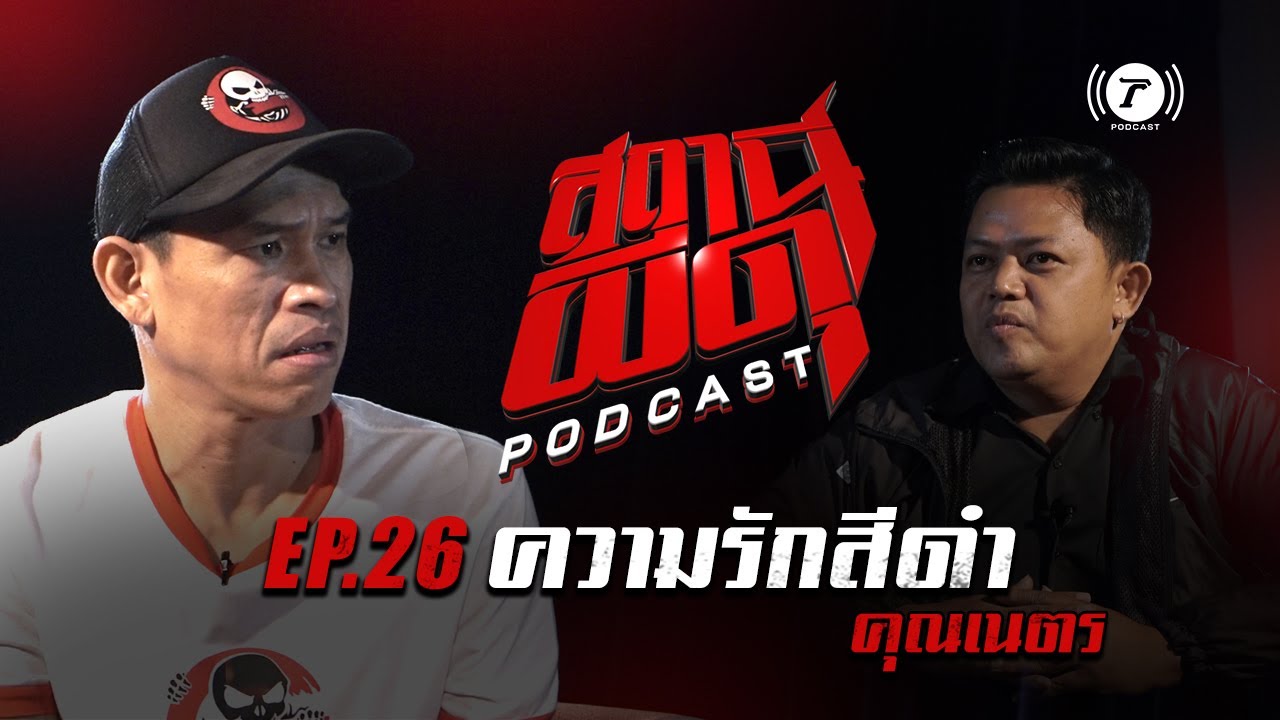 สถานีผีดุ Podcast EP.26 : “ความรักสีดำ” | คุณเนตร | Thairath Podcast