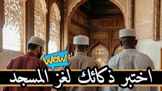 اختبر ذكائك لغز المسجد ليس كباقي الألغاز