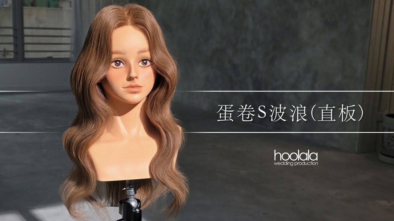 專題教學 - 韓系S卷髮(直板夾）(預告)