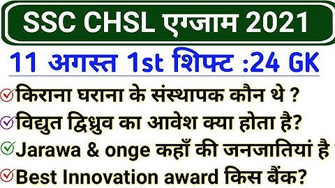 SSC CHSL 11 august 1st Shift GK | SSC CHSL 11 august 2021 exam review and analysis