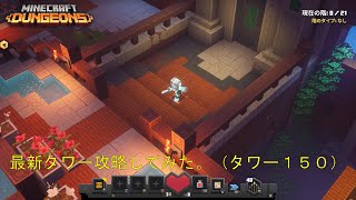 マイクラダンジョンズ】最新タワーソロ攻略してみた。（タワー