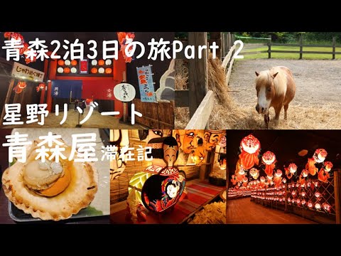 青森2泊3日の旅 Part2 青森屋 滞在記