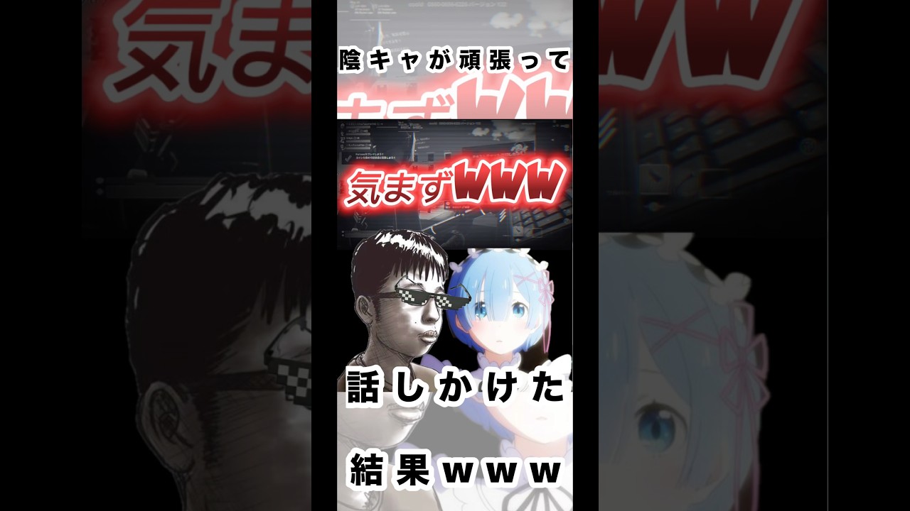 陰キャが頑張って話しかけた結果www