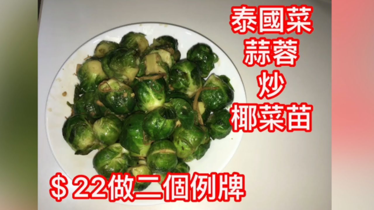 泰式蒜蓉炒椰菜苗$22-大大碟簡單容易做健康餸菜- Youtube