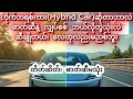 ဟိုက်ဘရစ်ကား (Hybrid Car) ဆိုတာဘာလဲ - ဓာတ်ဆီနဲ့ လျှပ်စစ် ဘယ်လိုတွဲသုံးလဲ ဆီချိုတယ်၊ လေထုလည်းမညစ်ဘူး