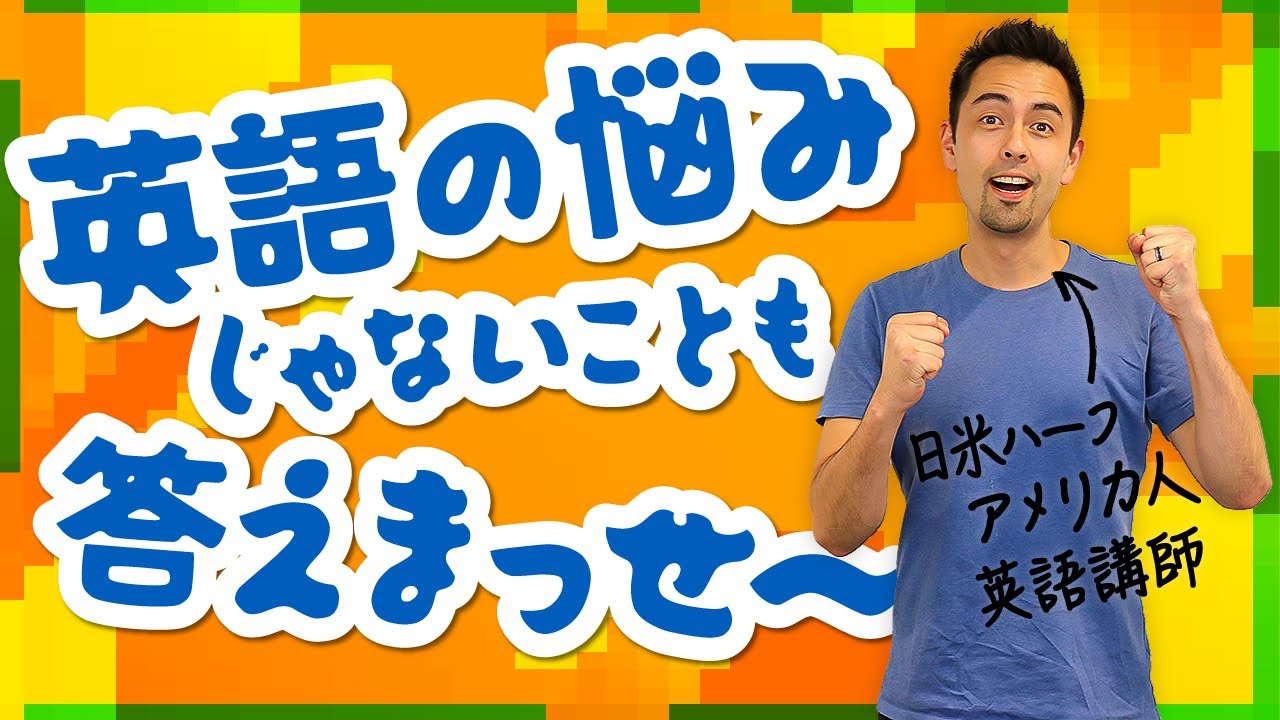 本音Q&A】英語学習のコツ・アメリカ生活・AIの話まで - YouTube