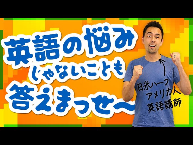 【本音Q&A】英語学習のコツ・アメリカ生活・AIの話まで