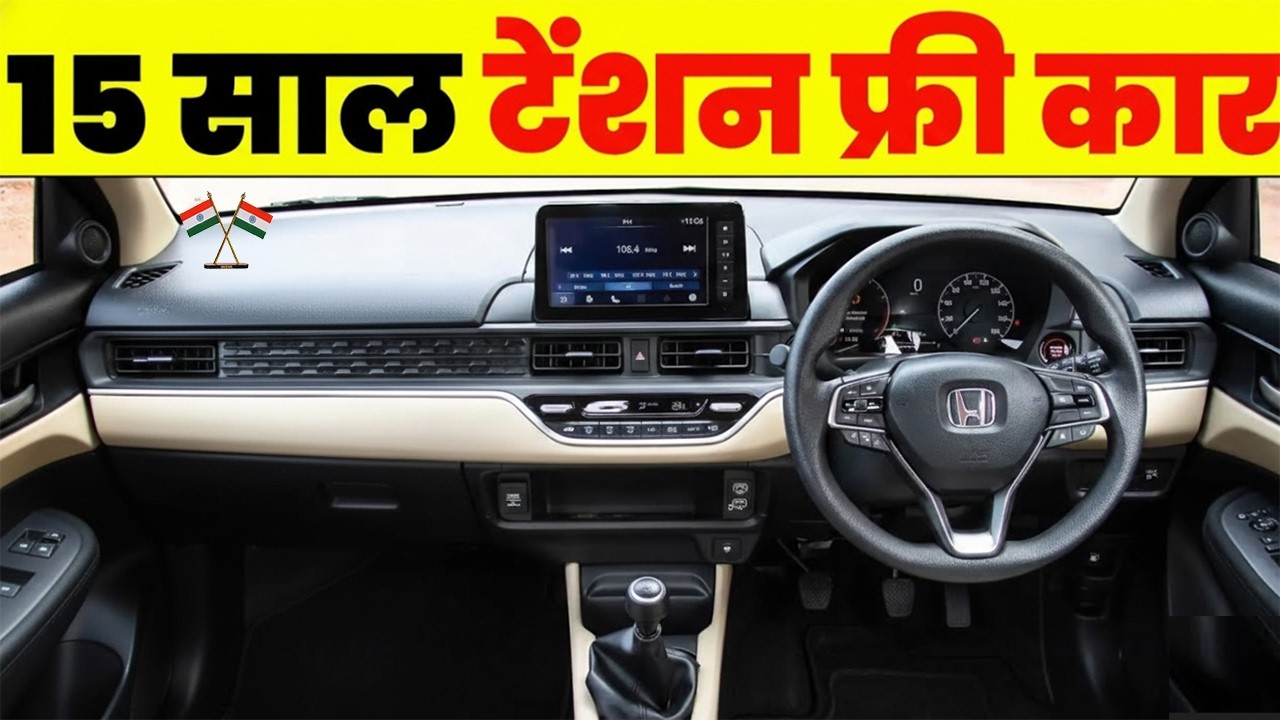 ये CAR 15 साल तक खराब नही होती।अगले 10-15 साल साथ निभाएगी ये कारे