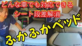 【車中泊】どんな車にも応用の効くフラットベッドの作り方　まるで家のベッドで寝ているようで快眠・爆睡マチガイナシ！もうエアーマットには戻れません