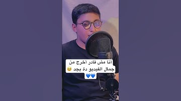 صوت جديد يخطف قلب كل من سمعة 🥺❤️❤️ القارئ الياس محمد 💙🎙️