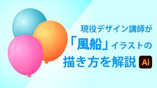 風船イラストの描き方 イラストレーターの使い方 Youtube