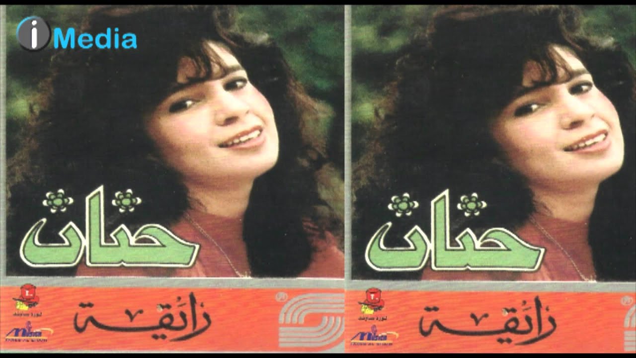 Hanan- Ya Leily Ah | حنان - ياليلي اه
