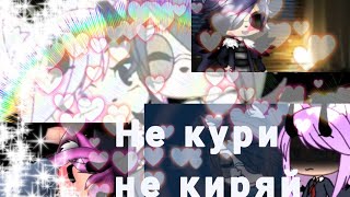 Не кури не киряй meme// Gacha life Fistashka