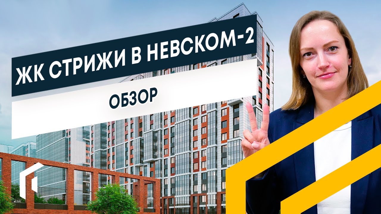 ЖК СТРИЖИ в НЕВСКОМ 2 | Обзор новостройки Спб | Недвижимость Санкт ...