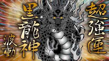 黒い波動