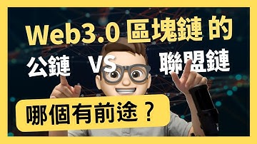 Web3的尴尬! 联盟链 比 公链更优秀？｜0基礎都能學懂｜Solidity｜代碼課程｜智能合約課程｜Web3.0｜項目｜區塊鏈｜幣圈｜DEX｜以太坊｜比特幣｜Meme｜ERC20｜ERC721