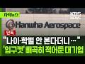 [자막뉴스] "나이&middot;학벌 안 본다더니..." '채용 입구컷' 빼곡히 적어둔 대기업 / KBS 2026.09.10.