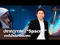 ปรากฏการณ์ “SpaceX” เทคโนโลยีแห่งอนาคต l คนชนข่าว I 17 - 06 - 69
