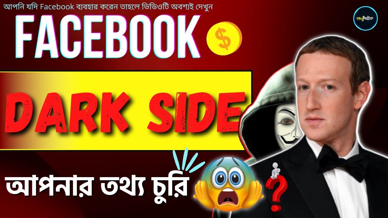 DARK side of Facebook ||আপনার তথ্য সুরক্ষিত রাখুন ||how facebook earn ...