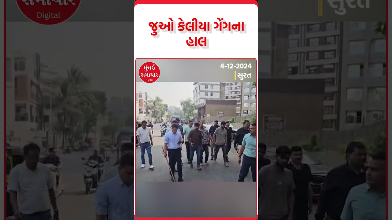 સુરતમાં કુખ્યાત કેલીયા ગેંગ ઝડપાઇ | Mumbai Samachar