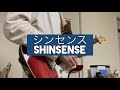 フレデリック「シンセンス」ギター弾いてみた/Frederic 「Shinsense」guitar cover