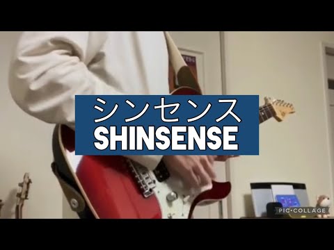 フレデリック「シンセンス」ギター弾いてみた/Frederic 「Shinsense」guitar cover
