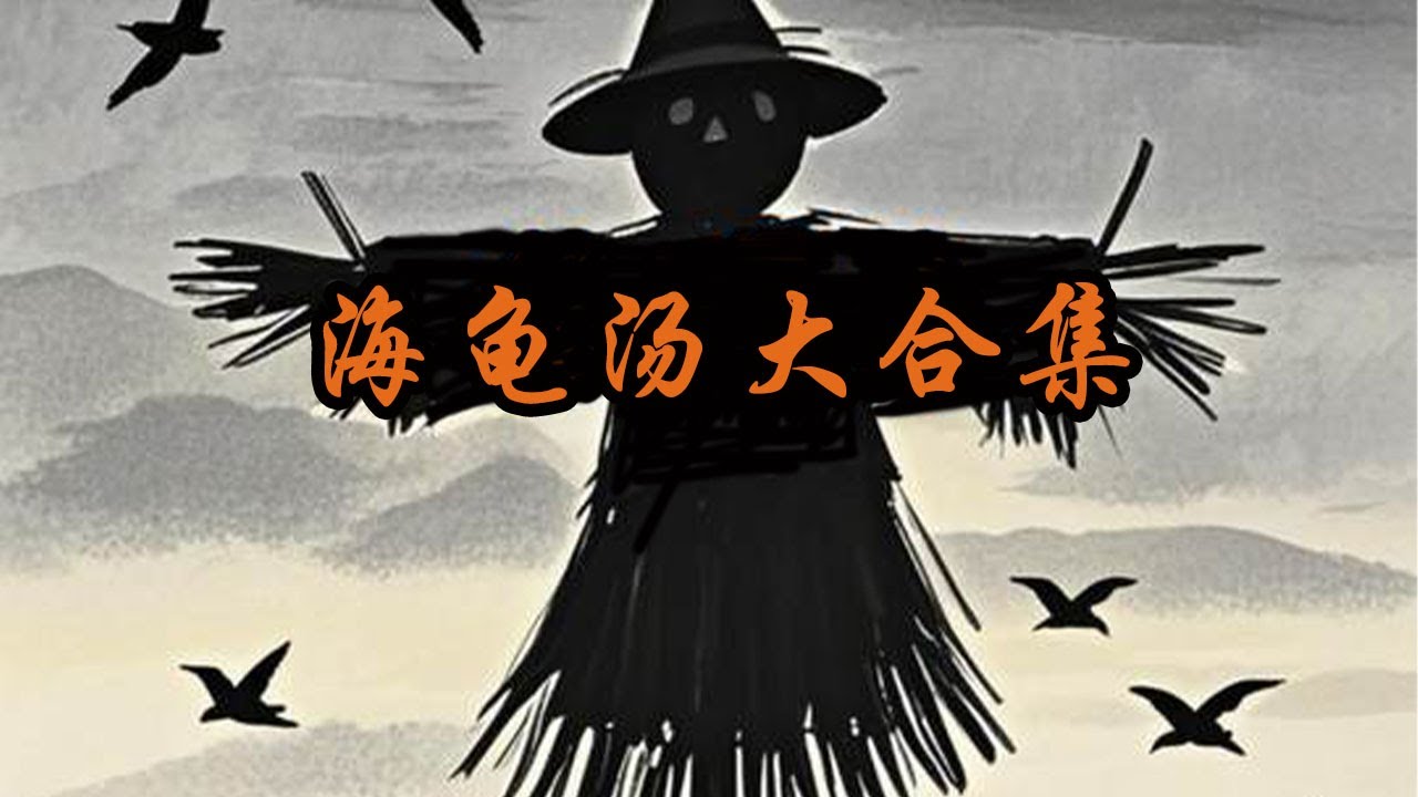 海龟汤大合集#海龟汤 #细思极恐#烧脑#推理#恐怖#海龜湯