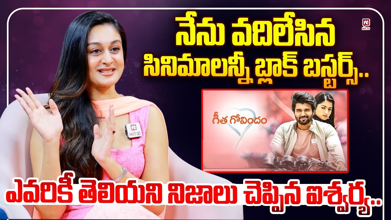 నేను వదిలేసిన సినిమాలన్నీ బ్లాక్ బస్టర్స్.. | Aishwarya Arjun About Her Missed Movies @hittvmix