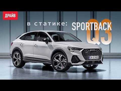 Кроссовер Audi Q3 Sportback в статике — репортаж Кирилла Бревдо - Кроссовер Audi Q3 Sportback в статике — репортаж Кирилла Бревдо