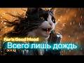 ВСЕГО ЛИШЬ ДОЖДЬ - РУССКИЕ ПЕСНИ ДЛЯ ДУШИ - The Best Music Video#музыка #русские_песни #music Mp3 Song
