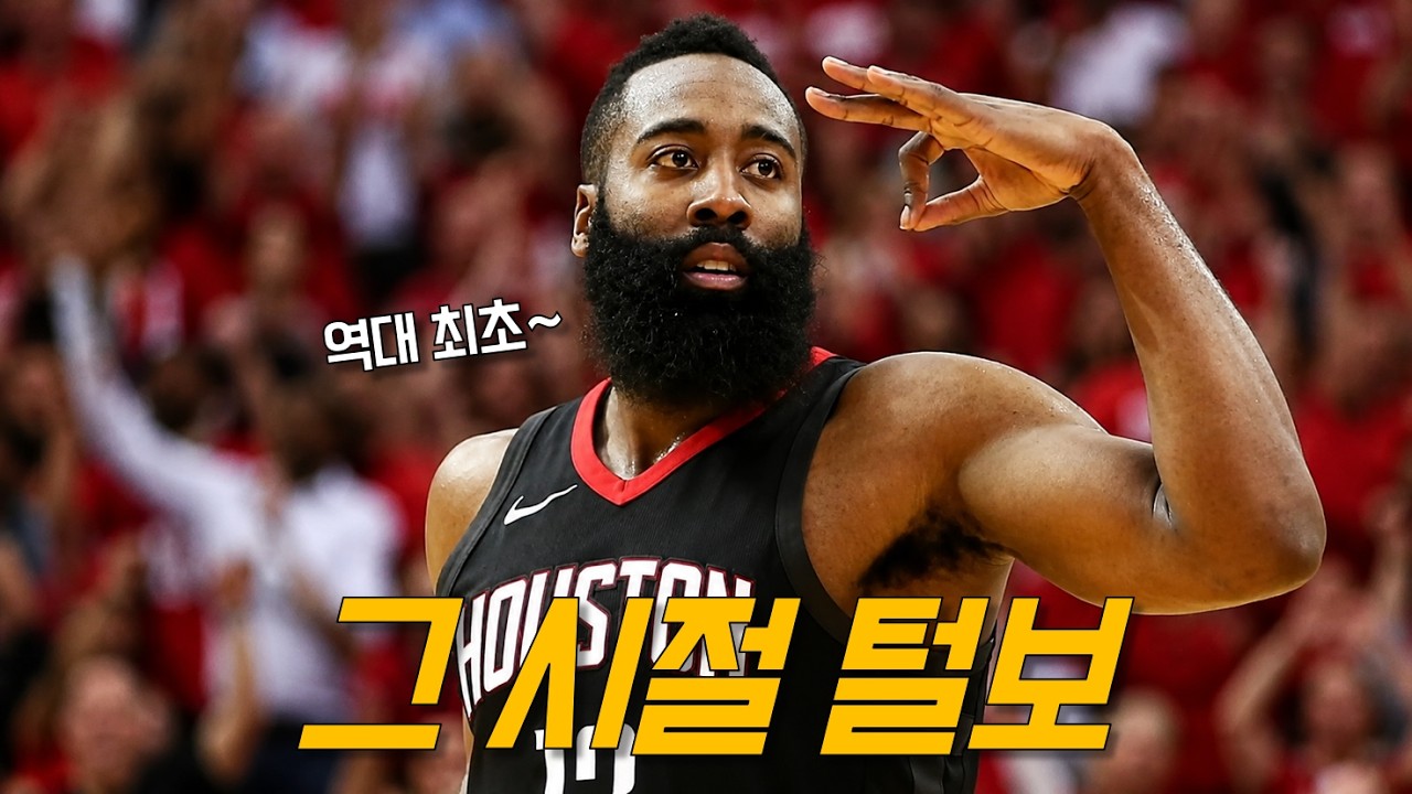 “60점 트리플더블” 조던을 소환했던 전성기 제임스 하든 | 휴스턴 vs 올랜도 | NBA 레전드