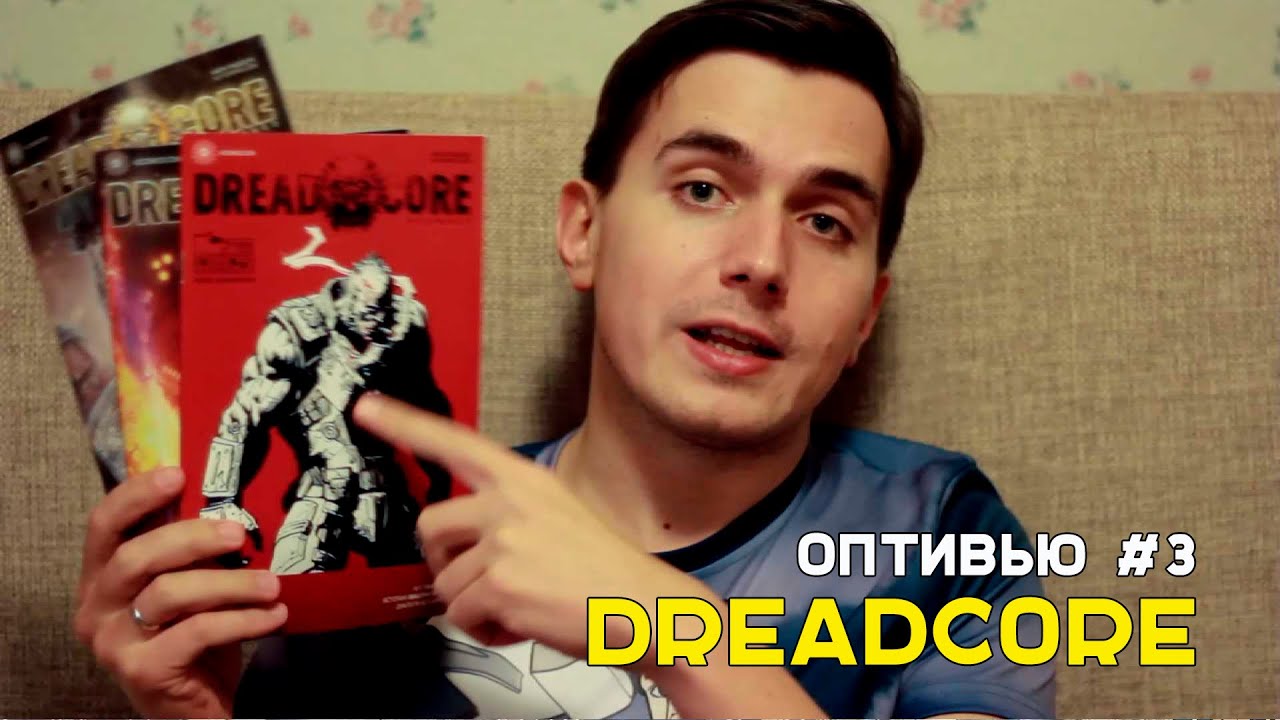 DREADCORE [ОПТИВЬЮ]