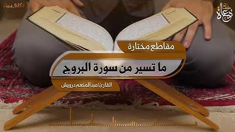 إِنَّ بَطْشَ رَبِّكَ لَشَدِيدٌ | ما تيسر من سورة البروج|القارئ عبدالمنعم درويش