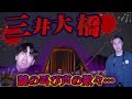 【心霊】飛び降り自〇した女が襲ってくる橋が怖すぎた...【三井大橋】