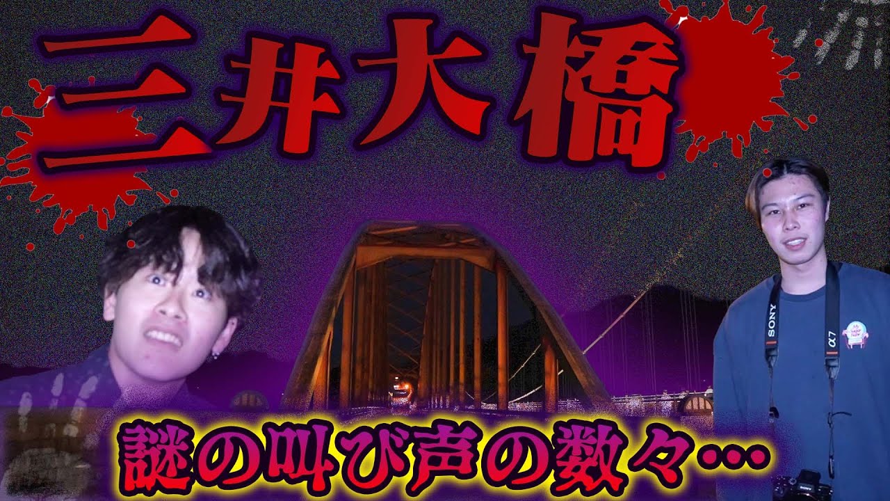 【心霊】飛び降り自〇した女が襲ってくる橋が怖すぎた...【三井大橋】