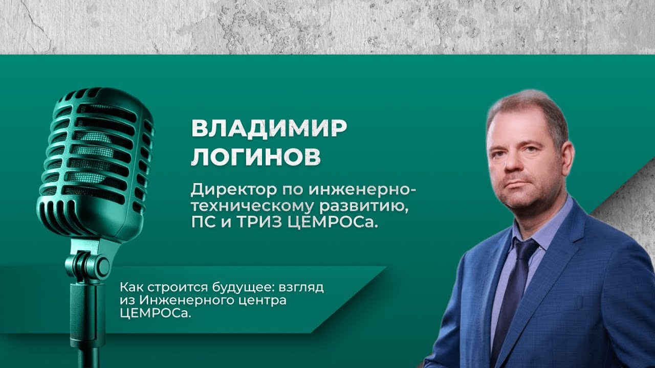 Как строится будущее: взгляд из Инженерного центра ЦЕМРОСа.