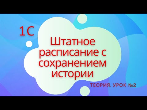 Штатное расписание с сохранением истории. 1С Подготовка к специалисту-консультанту по ЗКГУ. Урок №2