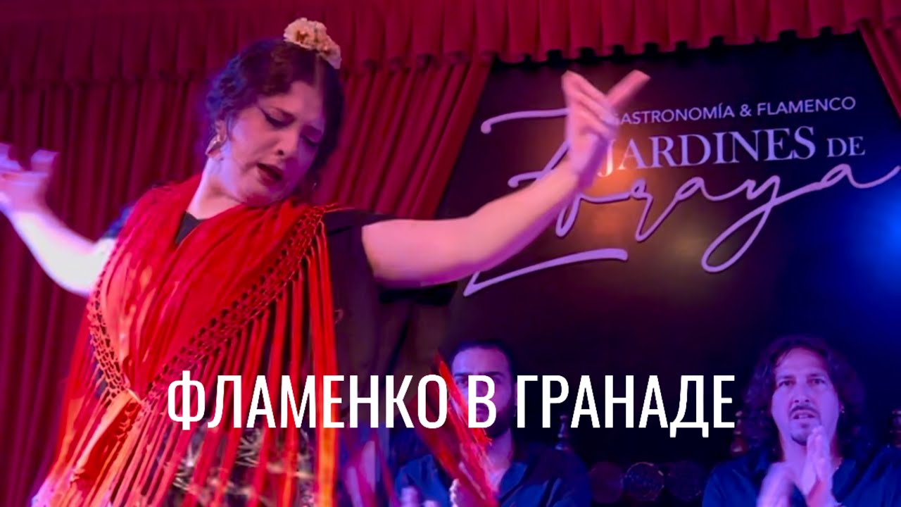 Фламенко в Jardines de Zoraya в Гранаде