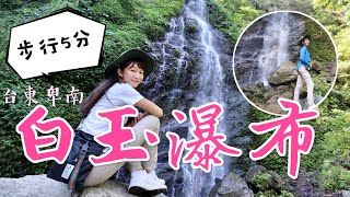 丁小羽帶你們去位於台東知本的瀑布景點「白玉瀑布」，只要 ... 