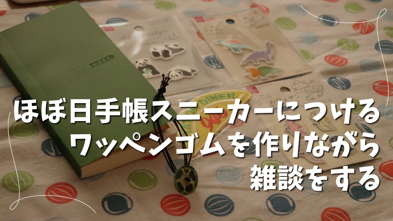 【作業動画】ほぼ日手帳スニーカーにつけるゴムをワッペンで作ったら満点だった【hobonichi】　＃348