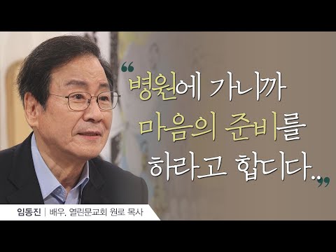 연약함을 사용하시는 하나님│배우 <strong>임동진</strong> 목사│새롭게하소서