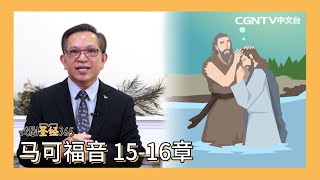 [戏剧圣经365] (简) 马可福音15-16章 05/19