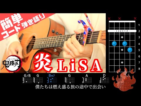 【Demon slayer】LiSA "Homura" sing with a guitar for beginners 【Very easy guitar】