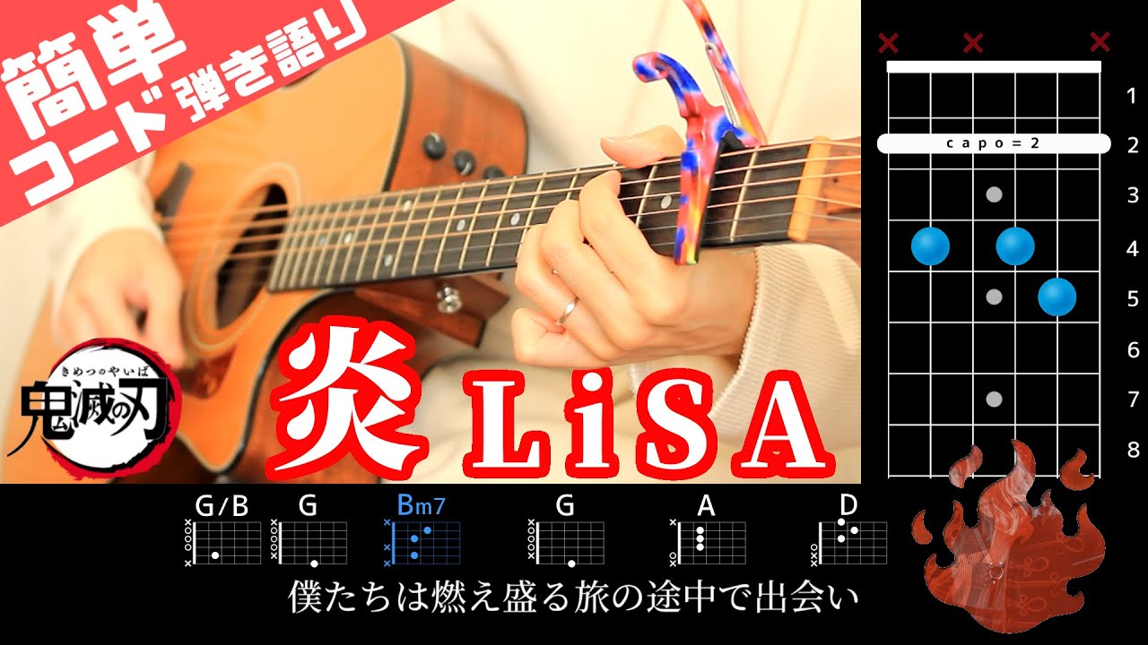 超簡単コード】「炎 u2013 LiSA」ギターコード譜【劇場版「鬼滅の刃」無限