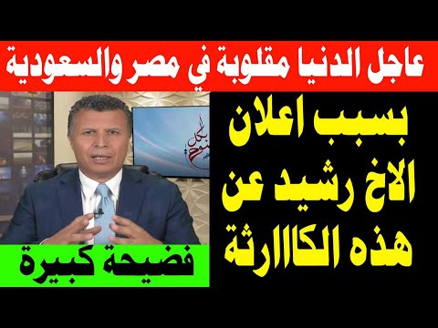 الدنيا مقلوبة الان في مصر والسعودية بسبب اعلان الأخ رشيد عن هذا الامر الهاااااام